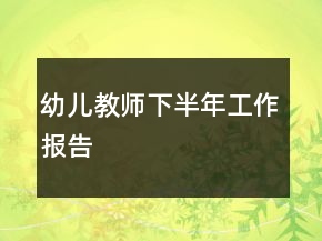 幼兒教師下半年工作報告