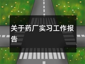 關(guān)于藥廠實習(xí)工作報告