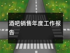 酒吧銷售年度工作報告
