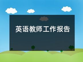 英語教師工作報(bào)告