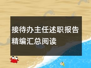 接待辦主任述職報(bào)告精編匯總閱讀