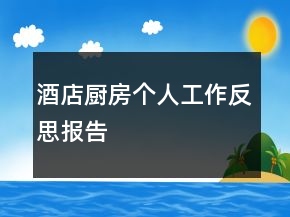 酒店廚房個人工作反思報告