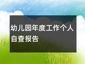 幼兒園年度工作個人自查報告
