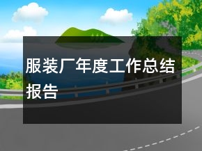 服裝廠年度工作總結(jié)報(bào)告