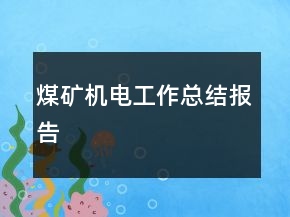 煤礦機電工作總結(jié)報告