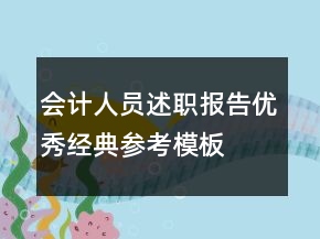 會計(jì)人員述職報(bào)告優(yōu)秀經(jīng)典參考模板