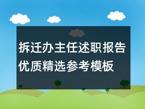 拆遷辦主任述職報告優(yōu)質(zhì)精選參考模板