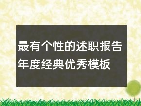 最有個性的述職報(bào)告年度經(jīng)典優(yōu)秀模板推薦