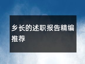 鄉(xiāng)長的述職報告精編推薦