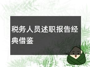 稅務(wù)人員述職報告經(jīng)典借鑒