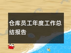 倉庫員工年度工作總結(jié)報(bào)告