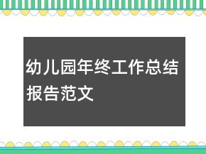 幼兒園年終工作總結(jié)報(bào)告范文