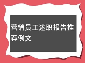 營(yíng)銷員工述職報(bào)告推薦例文