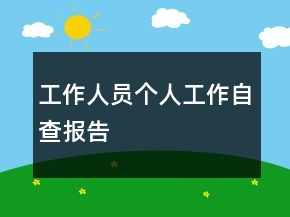 工作人員個(gè)人工作自查報(bào)告