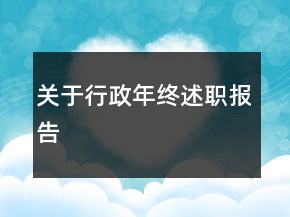 關(guān)于行政年終述職報(bào)告