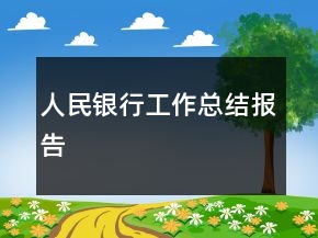 人民銀行工作總結(jié)報(bào)告
