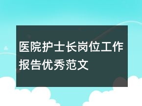 醫(yī)院護(hù)士長崗位工作報(bào)告優(yōu)秀范文