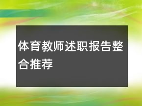 體育教師述職報告整合推薦