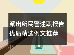 派出所民警述職報告優(yōu)質(zhì)精選例文推薦