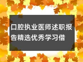 口腔執(zhí)業(yè)醫(yī)師述職報告精選優(yōu)秀學(xué)習(xí)借鑒范文