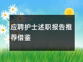 應(yīng)聘護(hù)士述職報(bào)告推薦借鑒