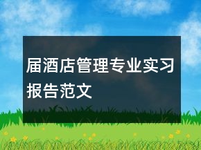 屆酒店管理專業(yè)實(shí)習(xí)報(bào)告范文