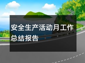 安全生產(chǎn)活動(dòng)月工作總結(jié)報(bào)告