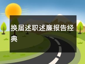 換屆述職述廉報告經(jīng)典