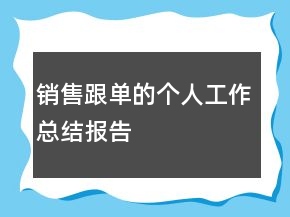 銷售跟單的個人工作總結(jié)報告