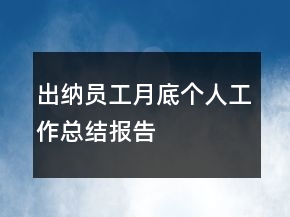 出納員工月底個人工作總結(jié)報告