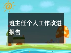 班主任個人工作改進報告