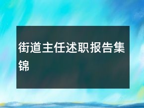 街道主任述職報告集錦