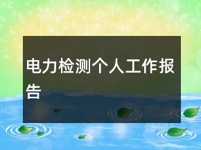 電力檢測個人工作報告