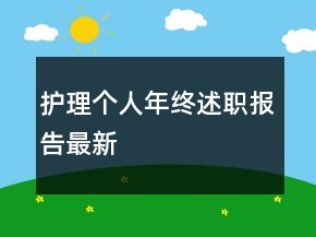 護(hù)理個(gè)人年終述職報(bào)告最新