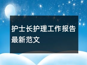 護(hù)士長(zhǎng)護(hù)理工作報(bào)告最新范文
