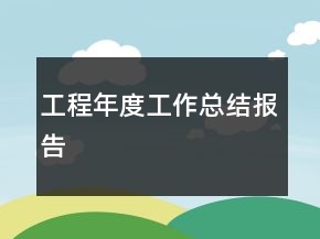 工程年度工作總結(jié)報(bào)告