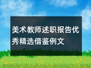 美術(shù)教師述職報(bào)告優(yōu)秀精選借鑒例文