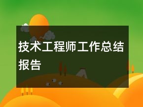 技術工程師工作總結報告