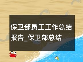 保衛(wèi)部員工工作總結(jié)報(bào)告_保衛(wèi)部總結(jié)