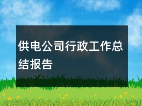 供電公司行政工作總結(jié)報告