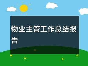 物業(yè)主管工作總結報告