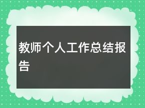 教師個(gè)人工作總結(jié)報(bào)告