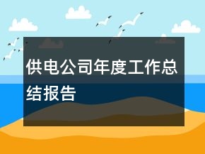 供電公司年度工作總結(jié)報(bào)告