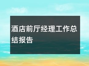 酒店前廳經(jīng)理工作總結(jié)報(bào)告