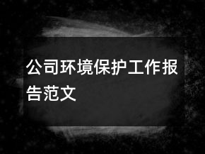 公司環(huán)境保護工作報告范文