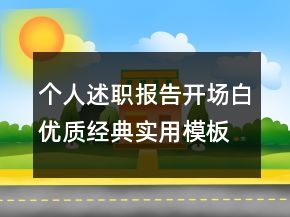 個人述職報告開場白優(yōu)質(zhì)經(jīng)典實(shí)用模板推薦