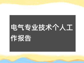 電氣專(zhuān)業(yè)技術(shù)個(gè)人工作報(bào)告