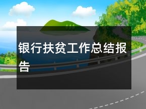 銀行扶貧工作總結(jié)報(bào)告