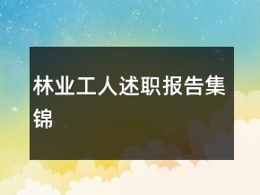 林業(yè)工人述職報(bào)告集錦
