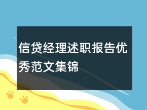 信貸經(jīng)理述職報(bào)告優(yōu)秀范文集錦